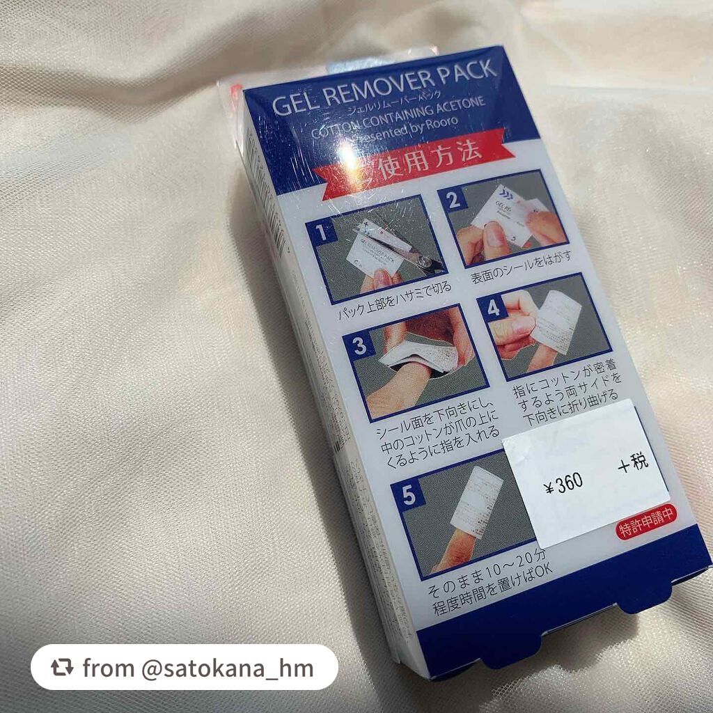 ジェルリムーバーパック/Rooro/除光液を使ったクチコミ(3枚目)