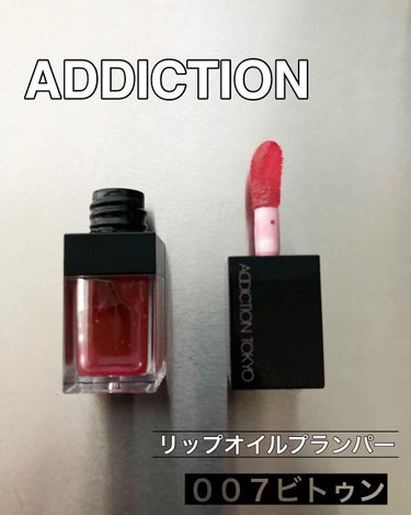 mayu on LIPS 「ADDICTIONリップオイルプランパー007ビトゥン液漏れ注..」（1枚目）