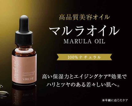 マルラオイル/ヴァーチェ/美容液を使ったクチコミ(1枚目)