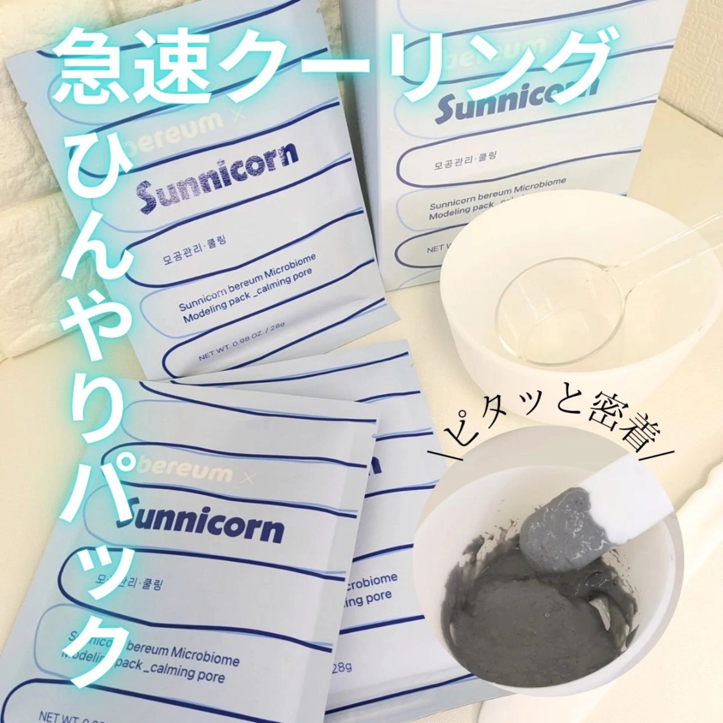 モデリングパック/Sunnicorn/シートマスク・パックを使ったクチコミ(1枚目)