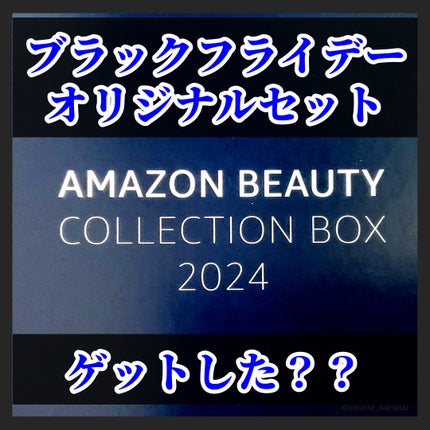 贅沢なビューティー体験 私にご褒美セット2024/Amazon Series/その他キットセットを使ったクチコミ(1枚目)