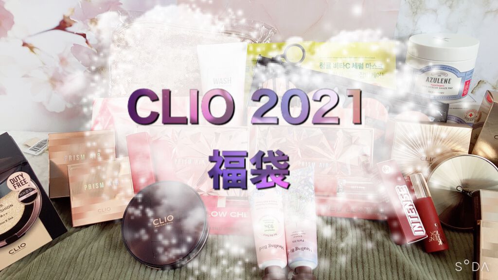 CLUBCLIO 2020summer福袋/CLIO/メイクアップキットを使ったクチコミ(1枚目)