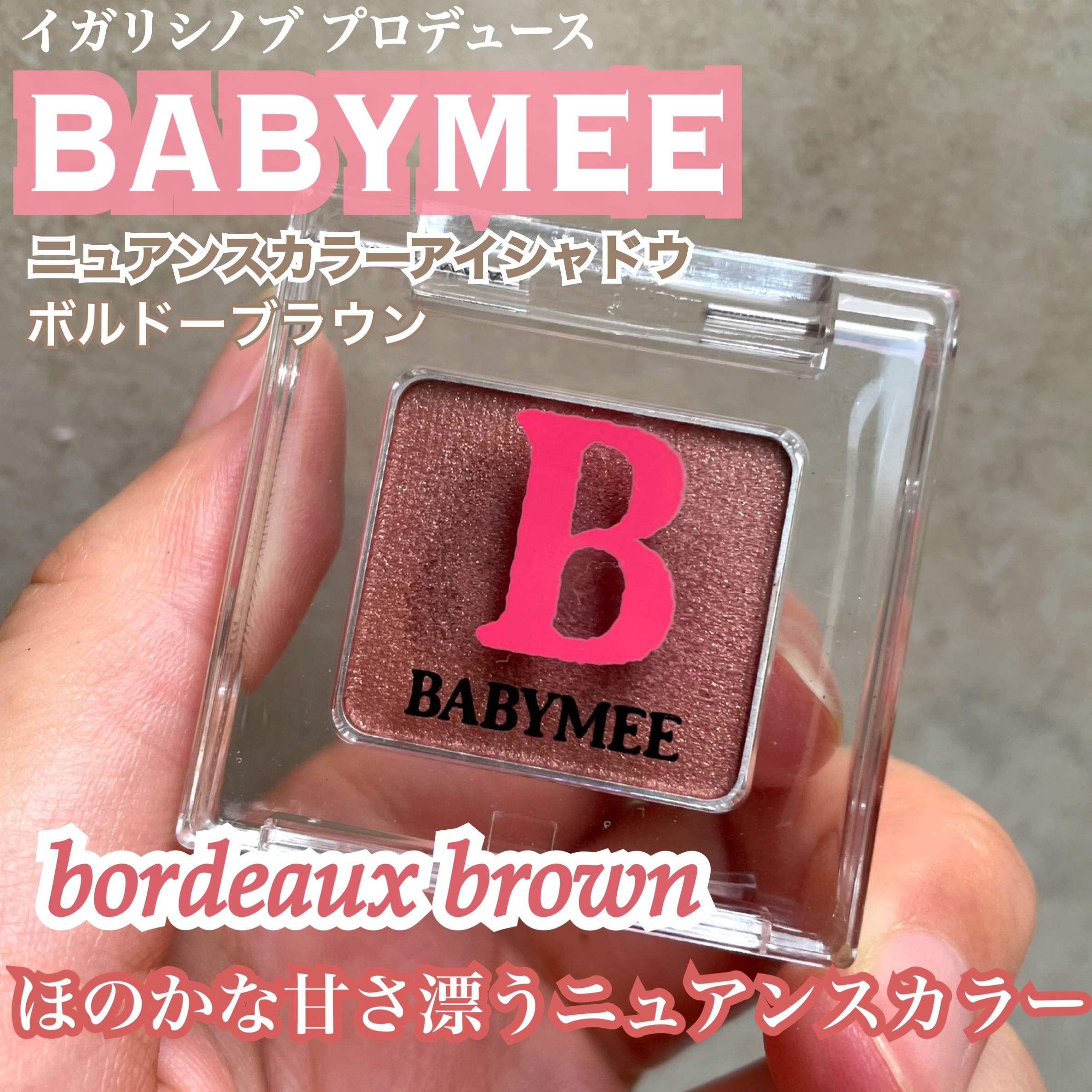 ニュアンスカラー シャドウ ボルドーブラウン/BABYMEE/単色アイシャドウを使ったクチコミ（1枚目）
