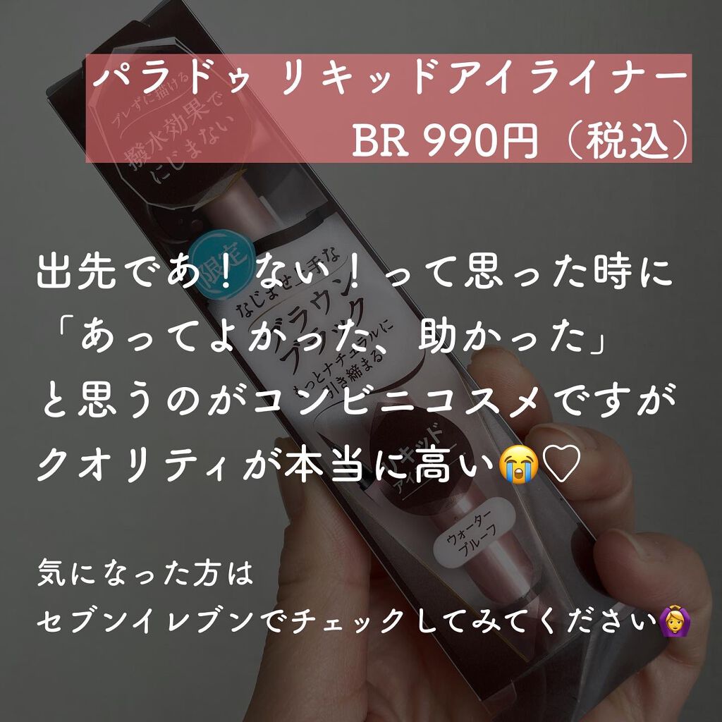 リキッドアイライナー /パラドゥ/リキッドアイライナーを使ったクチコミ(8枚目)