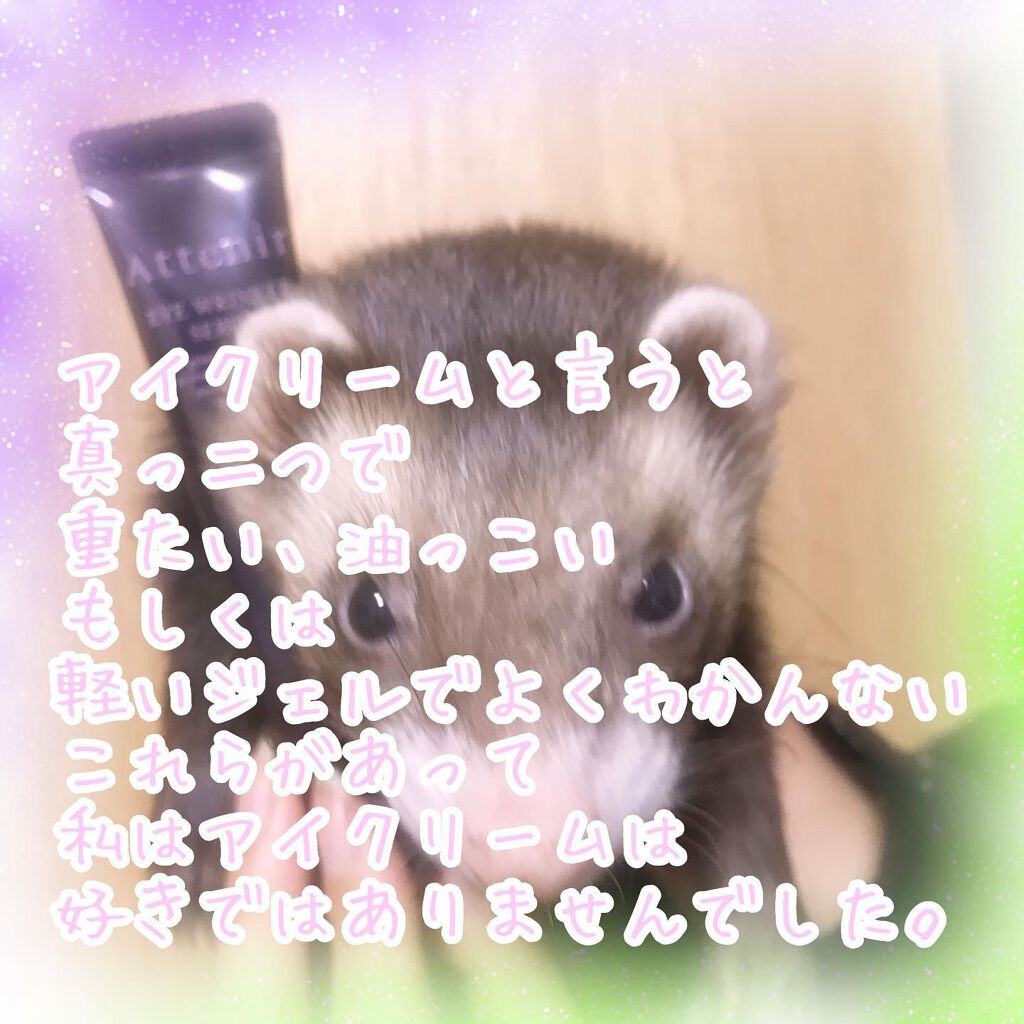 アイ リンクルセラム/アテニア/アイケア・アイクリームを使ったクチコミ(2枚目)