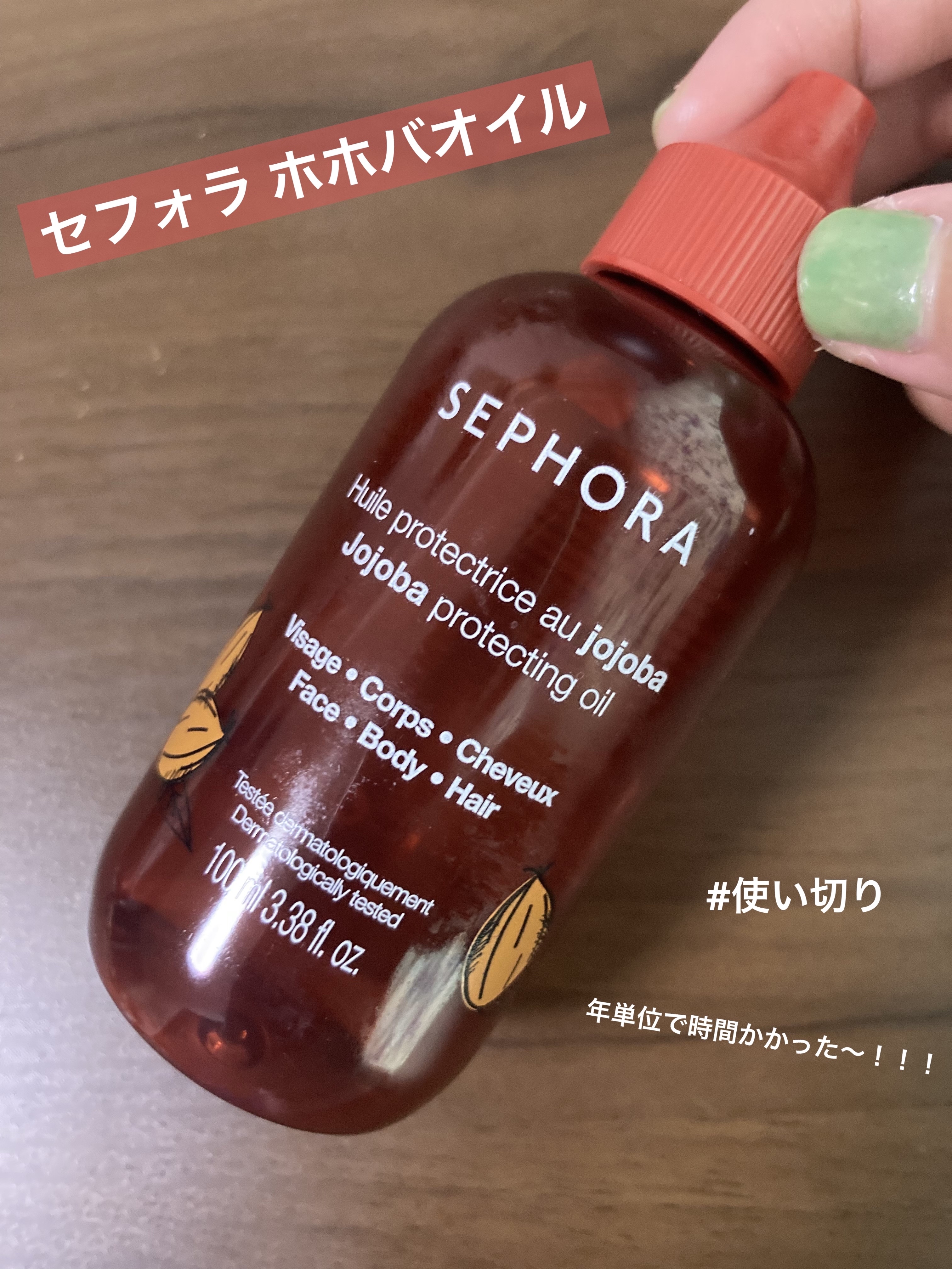 Jojoba protecting oil/SEPHORA/フェイスオイルを使ったクチコミ（1枚目）