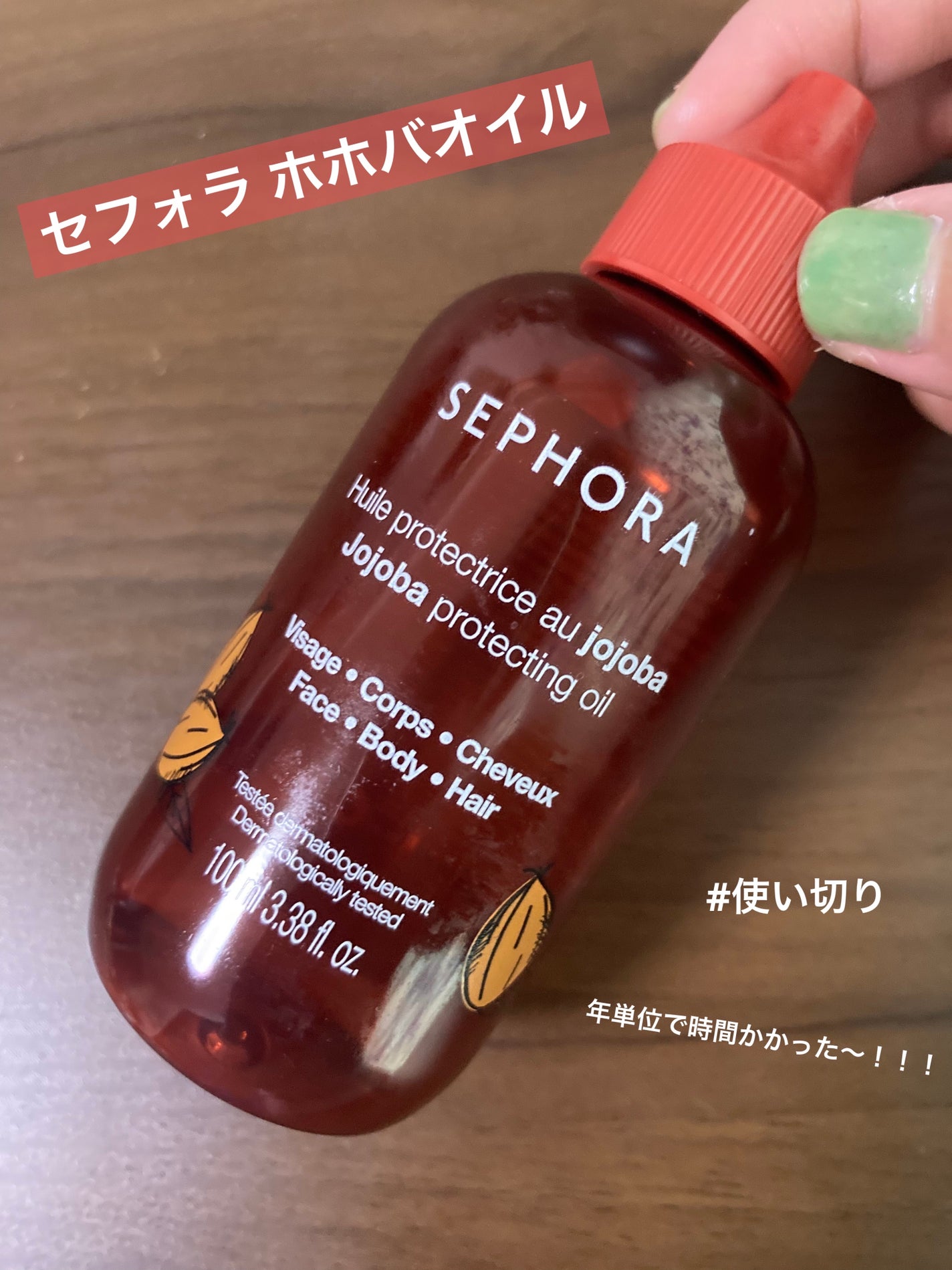Jojoba protecting oil/SEPHORA/フェイスオイルを使ったクチコミ(1枚目)