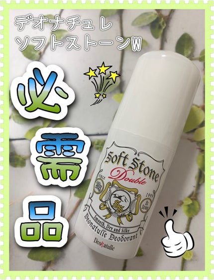 薬用ソフトストーンW/デオナチュレ/デオドラント・制汗剤を使ったクチコミ(1枚目)