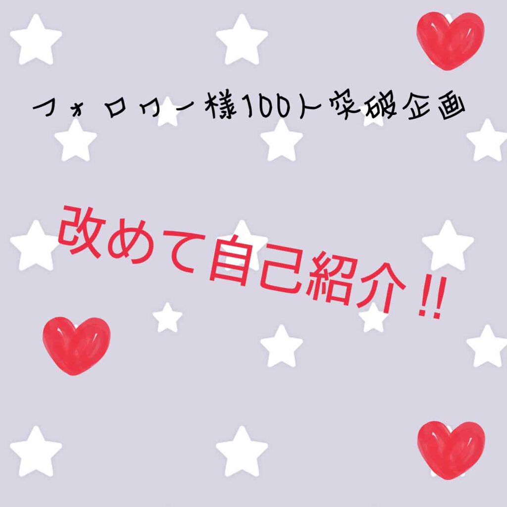 tamaki🧸☁︎ on LIPS 「こんにちは♡tamaです!今回は、フォロワー様100人突破企画..」(1枚目)