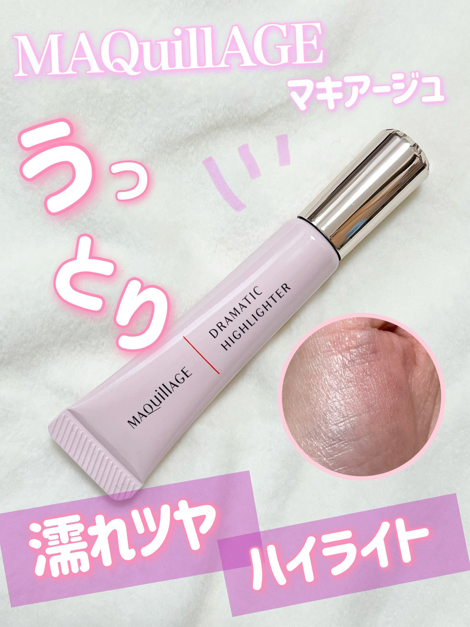 ドラマティックハイライター/マキアージュ/リキッドハイライトを使ったクチコミ（1枚目）