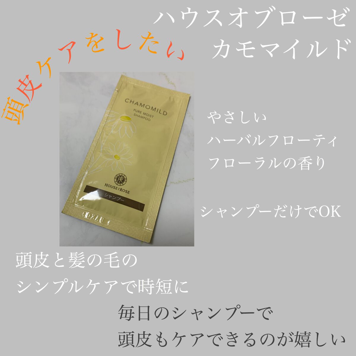 カモマイルド シャンプー n/ハウス オブ ローゼ/市販シャンプーを使ったクチコミ（1枚目）