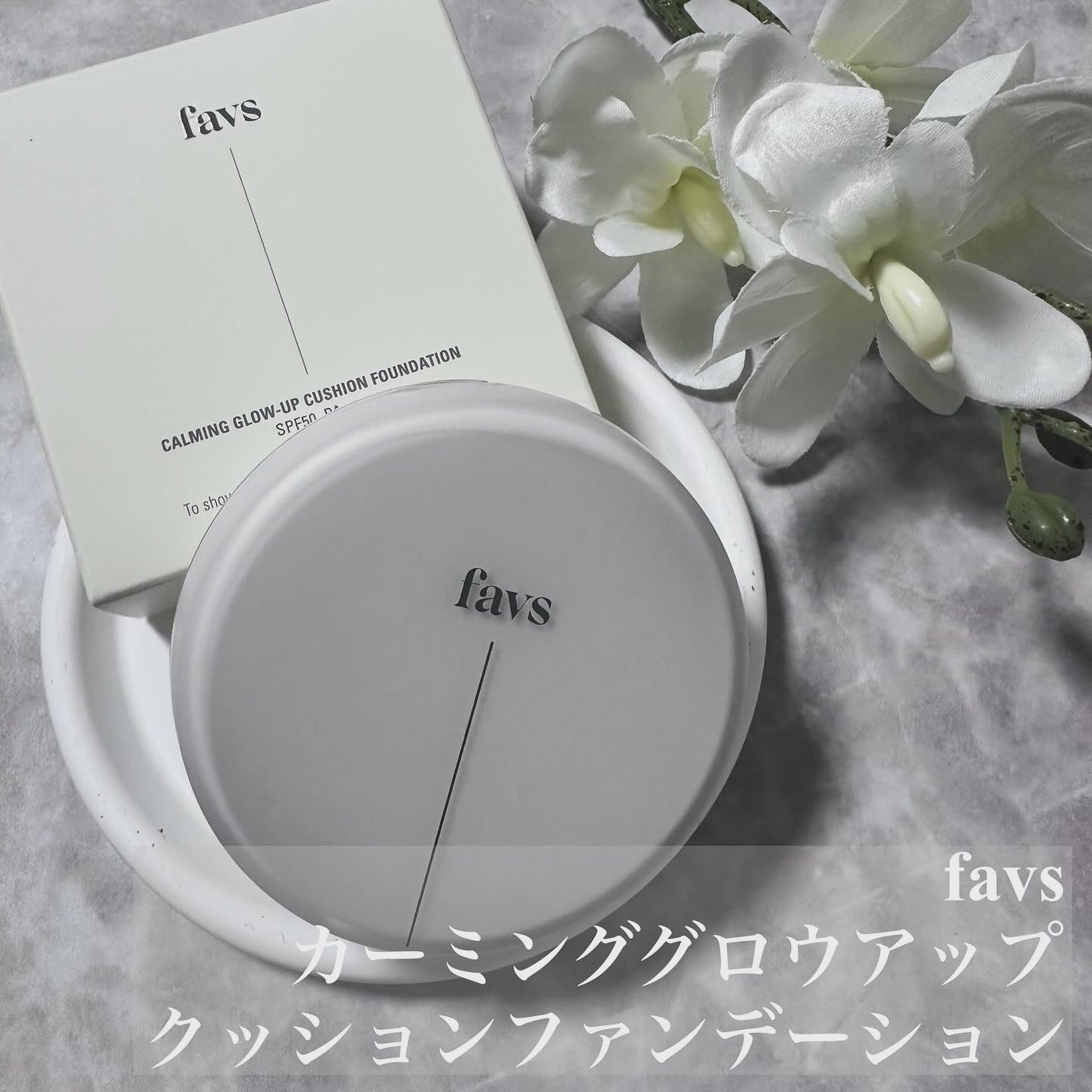 カーミンググロウアップクッションファンデーション/favs/リキッドファンデーションを使ったクチコミ(1枚目)