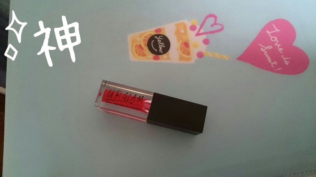 UR GLAM　LIP OIL/U R GLAM/リップグロスを使ったクチコミ（1枚目）