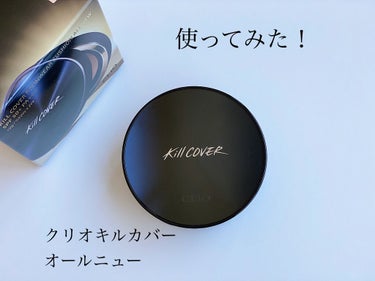 キル カバー ファンウェア クッション オールニュー 4 GINGER/CLIO/クッションファンデーションを使ったクチコミ（1枚目）