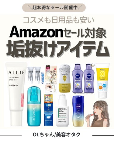 Amazonセールで買うべき🥹

Amazonセールがスタートしたので
割引アイテムからオススメを厳選して
まとめてみました🥹

┈┈┈┈┈┈┈┈┈┈┈┈┈┈┈┈

\美容情報＆美容オタクOLの日常につ