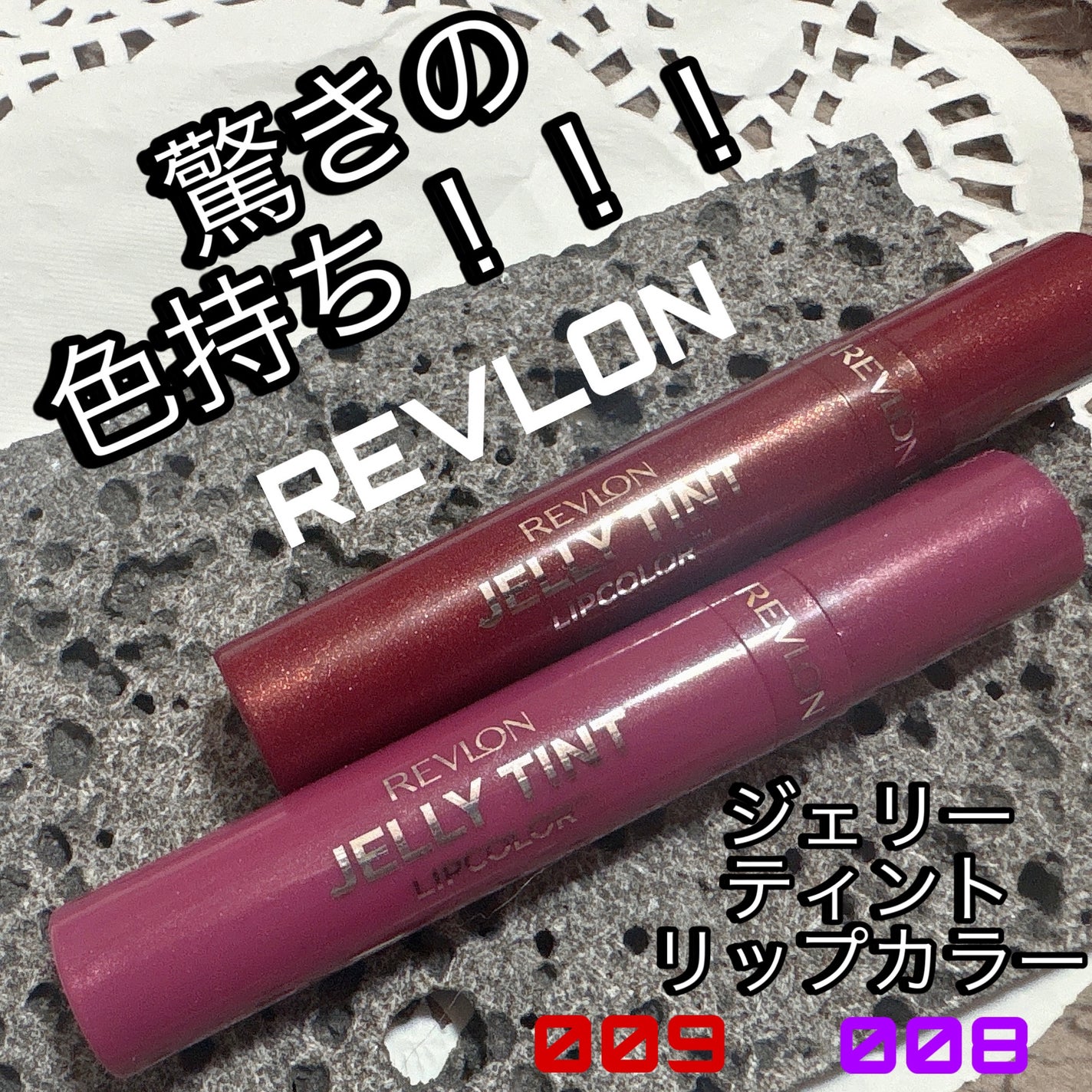 ジェリー ティント リップカラー/REVLON/リップティントを使ったクチコミ(1枚目)