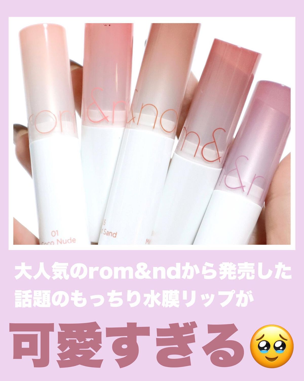 グラスティングメルティングバーム/rom&nd/リップバームを使ったクチコミ（2枚目）