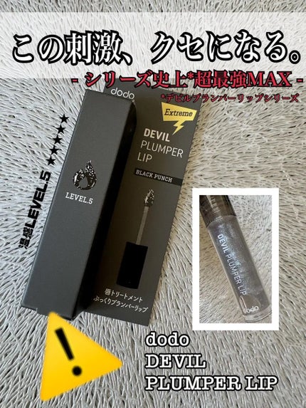 ドド デビルプランパーリップ/ドド/リッププランパーを使ったクチコミ(1枚目)