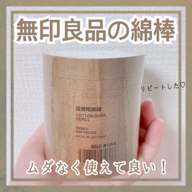 詰替用綿棒/無印良品/その他スキンケアグッズを使ったクチコミ（1枚目）