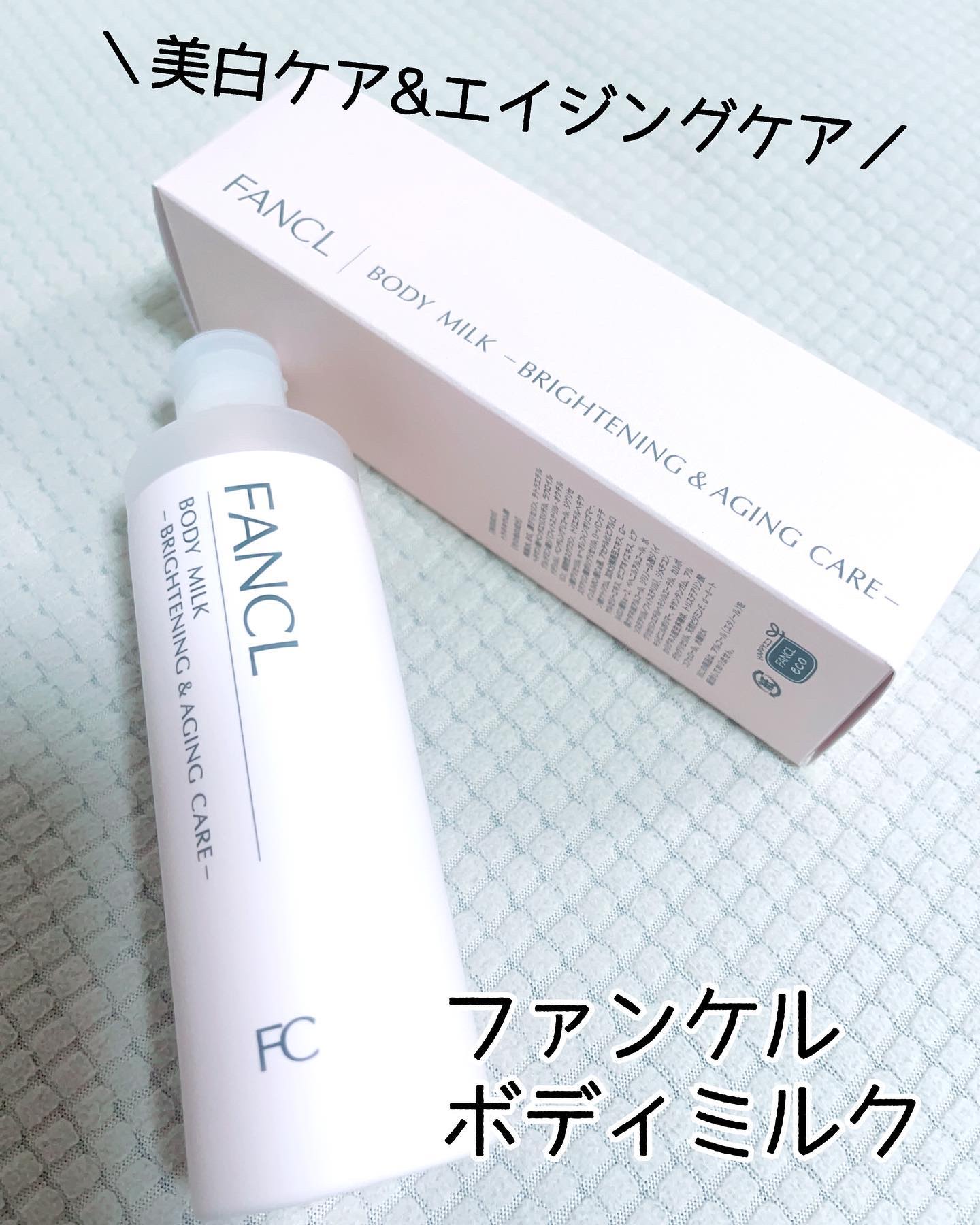 ボディミルク ブライトニング＆エイジングケア＜医薬部外品＞/ファンケル/ボディミルクを使ったクチコミ（1枚目）