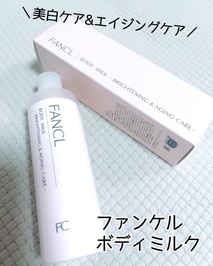 ボディミルク ブライトニング&エイジングケア<医薬部外品>/ファンケル/ボディミルクを使ったクチコミ(1枚目)