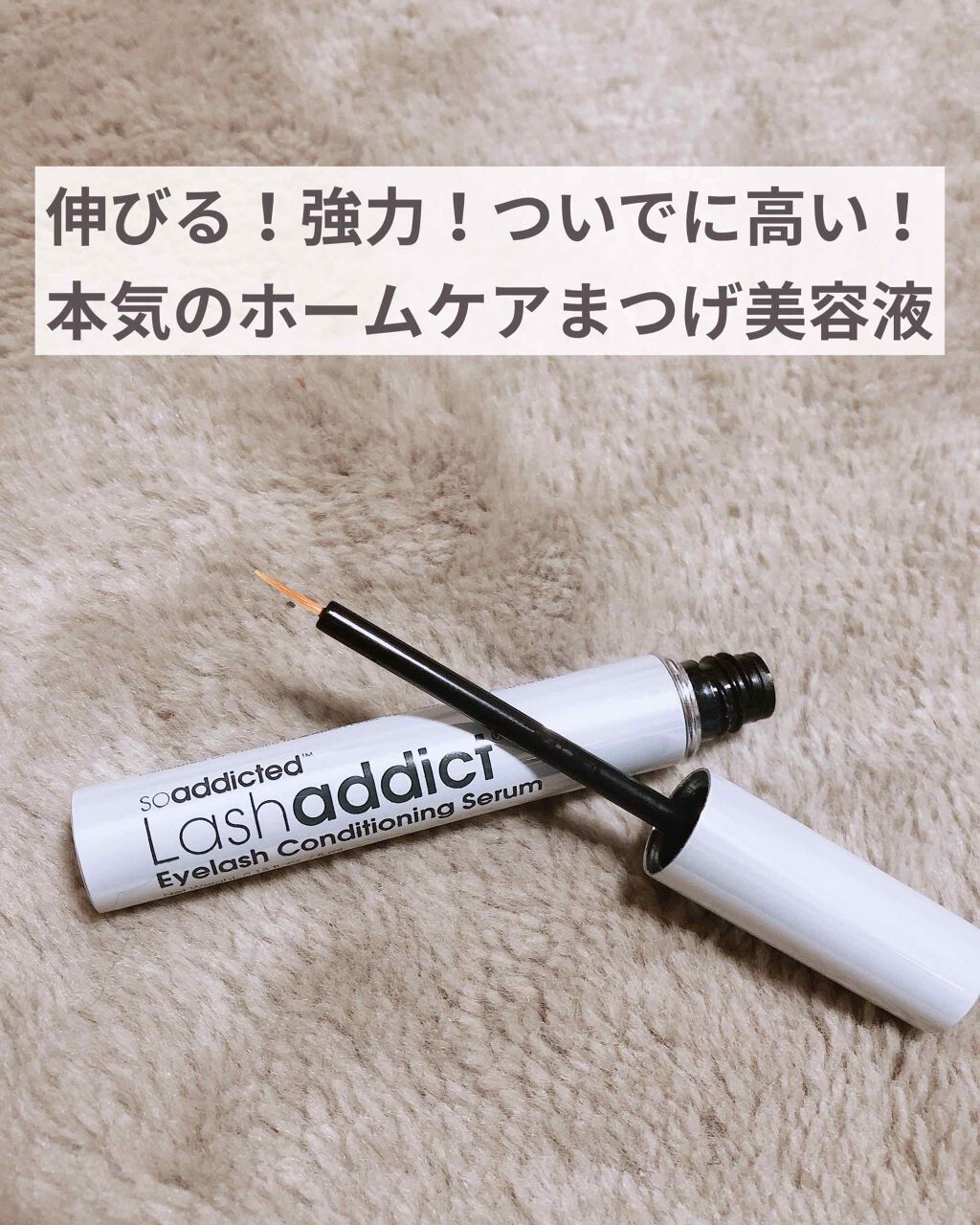 ラッシュアディクト アイラッシュコンディショニングセラム/soaddicted/まつげ美容液を使ったクチコミ(2枚目)
