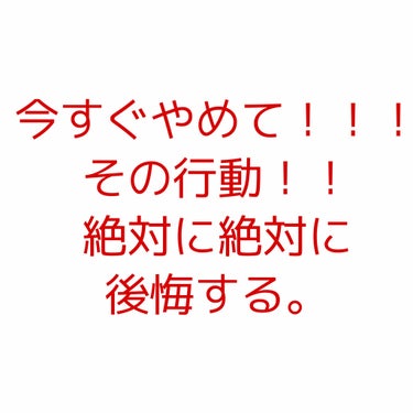 こんにちは、前回の投稿を見てくださった方ありがとうございます。
初めましての方は、はじめまして！

今回は私が本当に本当に後悔している事についてお話します。それは角栓を取ることです。角栓を取るのはダメだ