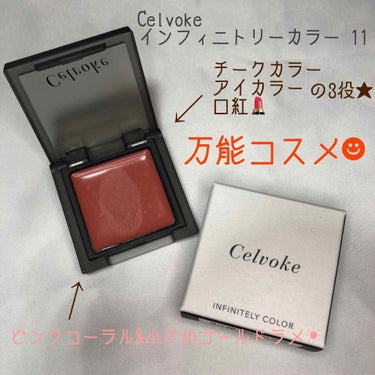 #Celvoke
#インフィニトリーカラー11
お値段は3200円＋税でした💴

こちらはフェイスカラー、アイカラー、チークカラー、口紅とさまざまな用途で使用することができるアイテム✨

私が選んだ11