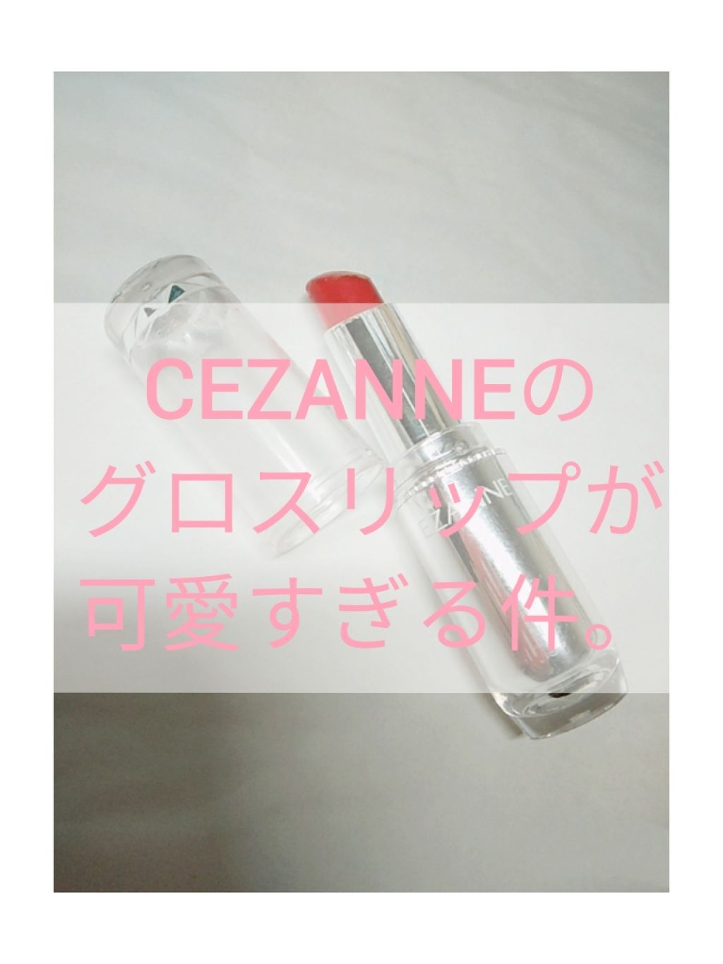 ラスティンググロスリップ/CEZANNE/口紅を使ったクチコミ（1枚目）
