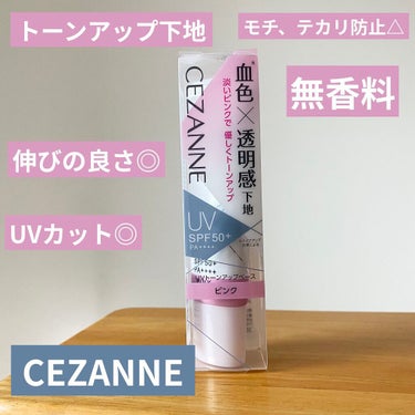 CEZANNE
UVトーンアップベース  ピンク

スルッと伸びて馴染みがいいお手頃下地！


自分用メモ✍️

セザンヌっぽい！！！が感想かも(笑)
可もなく不可もなく…🤔
変に香りがついてないのが高