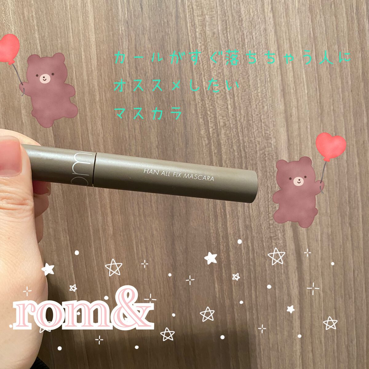 ハンオールフィックスマスカラ/rom&nd/マスカラを使ったクチコミ（1枚目）