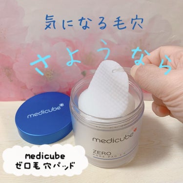 ゼロ毛穴パッド2.0/MEDICUBE/拭き取り化粧水を使ったクチコミ（1枚目）