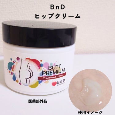 BnDヒップクリーム/BnD/バスト・ヒップケアを使ったクチコミ（1枚目）