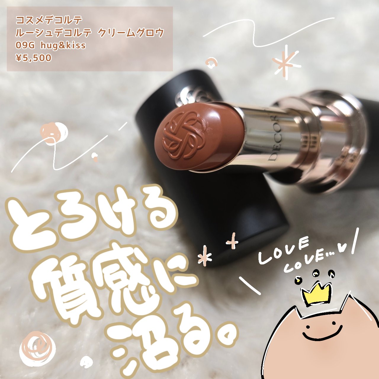 ルージュデコルテ　クリームグロウ 09G hug&kiss/DECORTÉ/口紅を使ったクチコミ（1枚目）