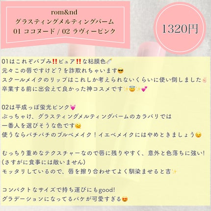 グラスティングメルティングバーム/rom&nd/リップバームを使ったクチコミ(4枚目)