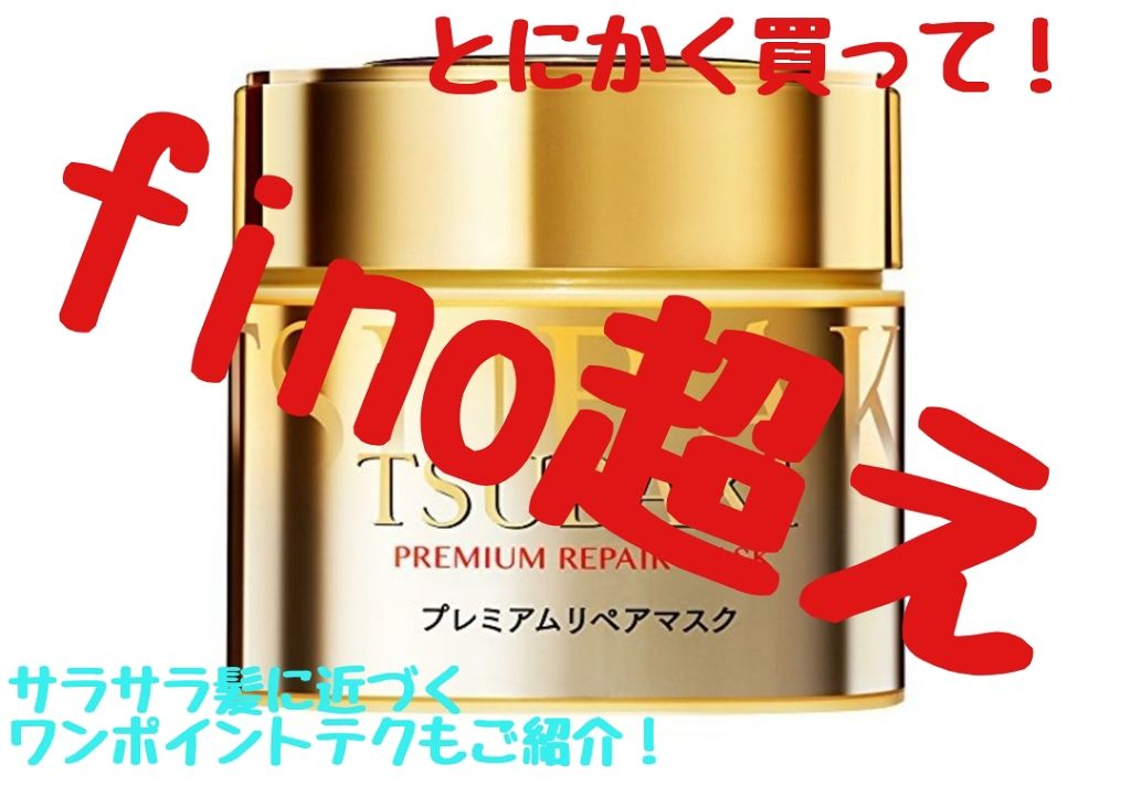 プレミアムリペアマスク(資生堂 プレミアムリペアマスク)/TSUBAKI/ヘアマスク・ヘアパックを使ったクチコミ(1枚目)