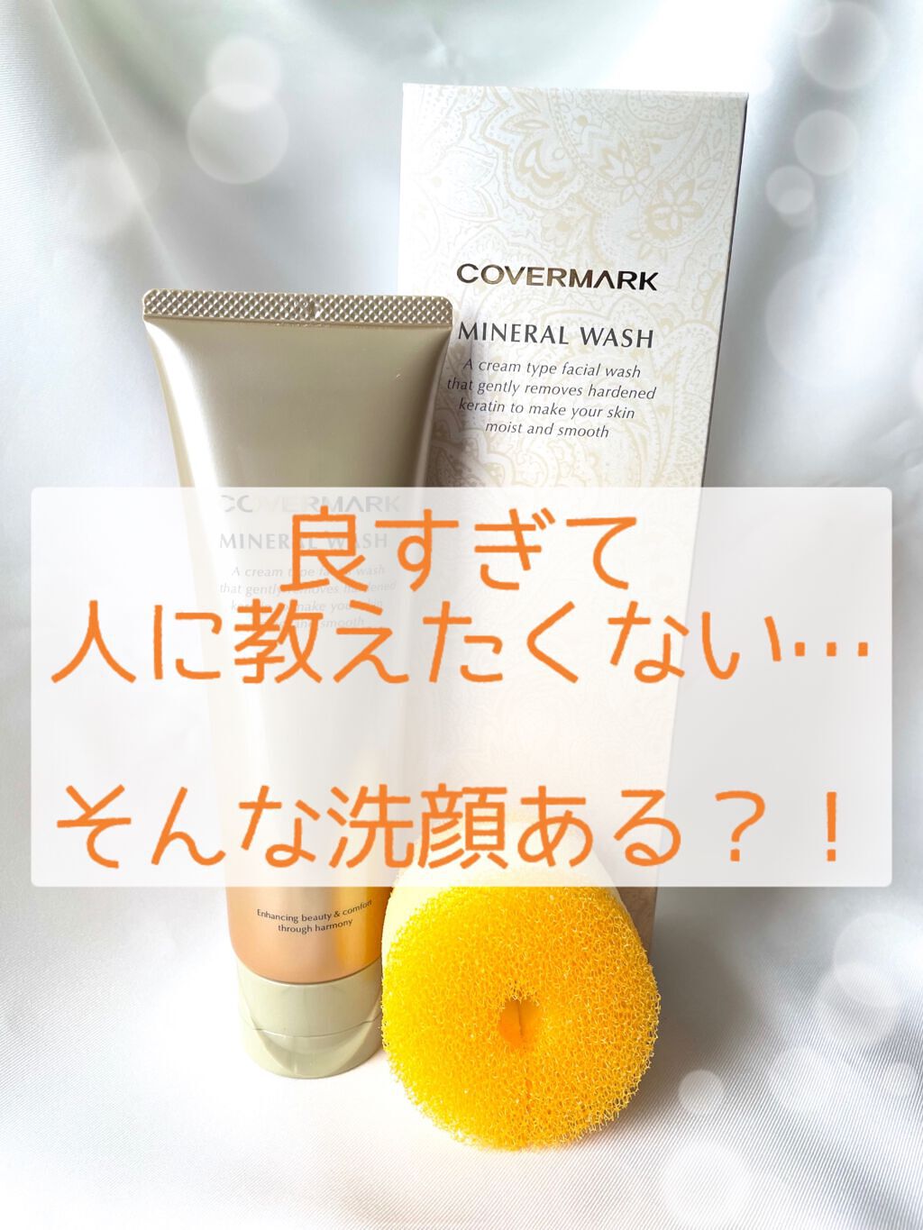ミネラルウォッシュ/COVERMARK/洗顔フォームを使ったクチコミ(1枚目)