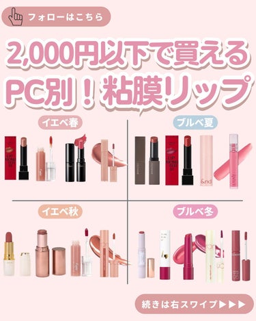 Fujiko ニュアンスラップティントのクチコミ「@beauskicom👈👈他の投稿はこちら

【困ったらこれを見て！PC別、プチプラ粘膜リップ.....」（1枚目）