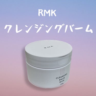 クレンジングバーム リッチ/RMK/クレンジングバームを使ったクチコミ（1枚目）