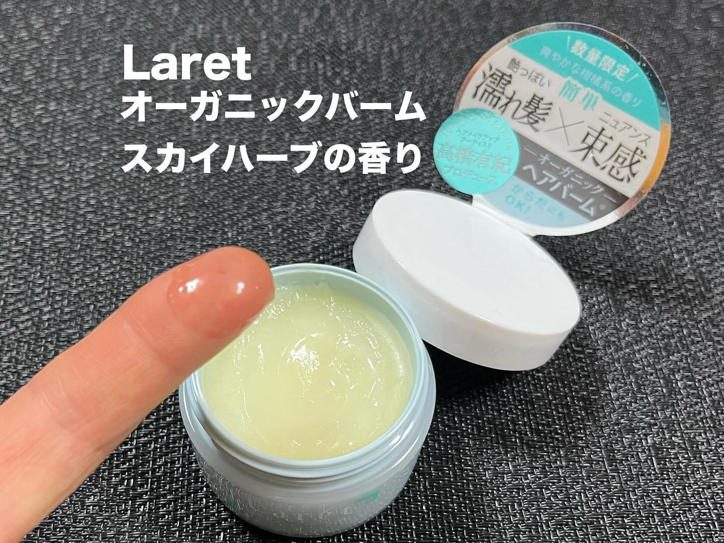オーガニックバーム スカイハーブの香り /Laret/クレンジングバームを使ったクチコミ（1枚目）