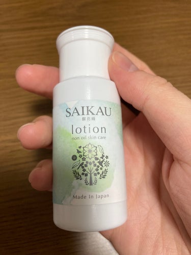 SAIKAU lotion（催花雨ローション）/こころ配り便/オールインワン化粧品を使ったクチコミ（1枚目）