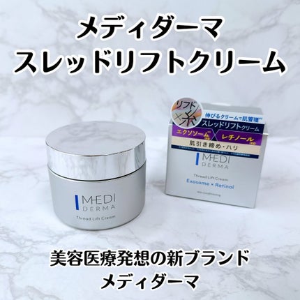 メディダーマ スレッドリフトクリーム/メディダーマ/フェイスクリームを使ったクチコミ(1枚目)