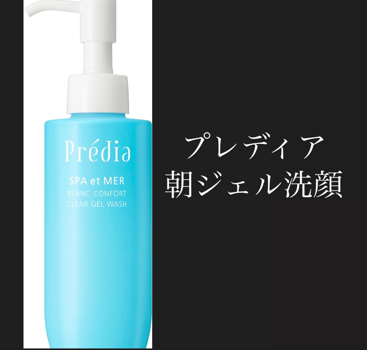 プレディア スパ・エ・メール ブラン コンフォール クリア ジェルウォッシュ/Prédia/ピーリングを使ったクチコミ（1枚目）