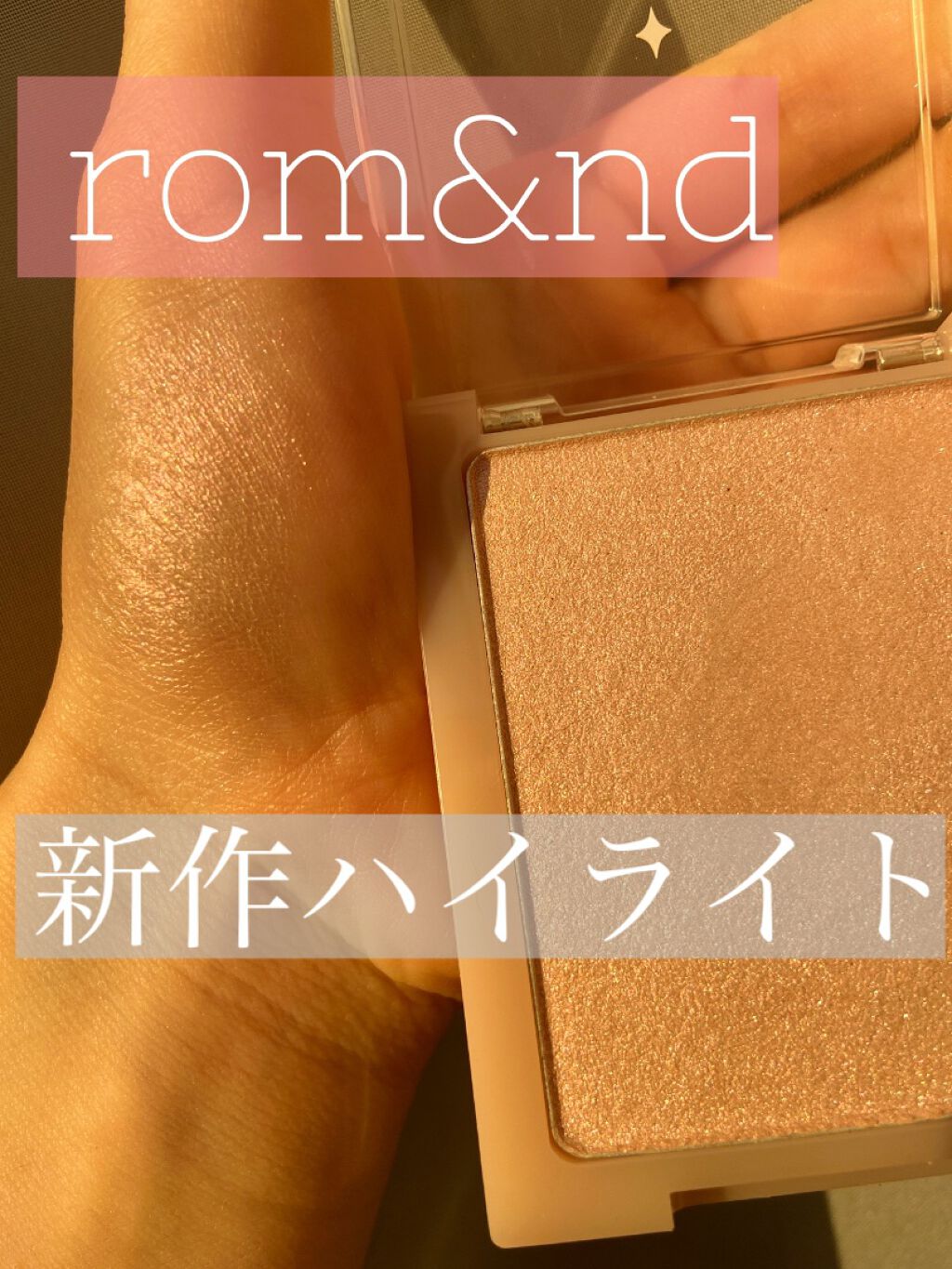 ヴェールライター/rom&nd/パウダーハイライトを使ったクチコミ(1枚目)