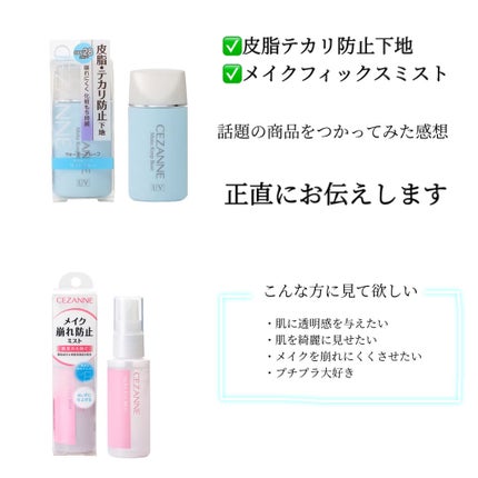 皮脂テカリ防止下地/CEZANNE/化粧下地を使ったクチコミ(1枚目)