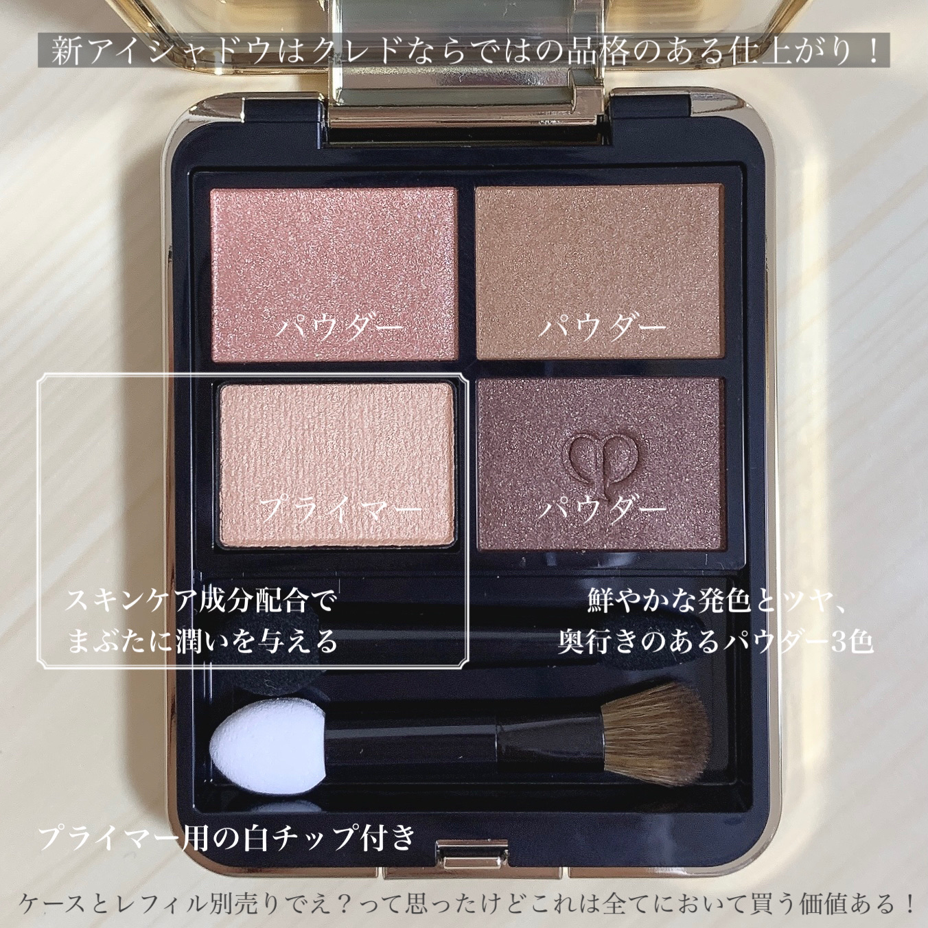 2023年秋新作アイシャドウパレット】オンブルクルールクアドリ｜クレ