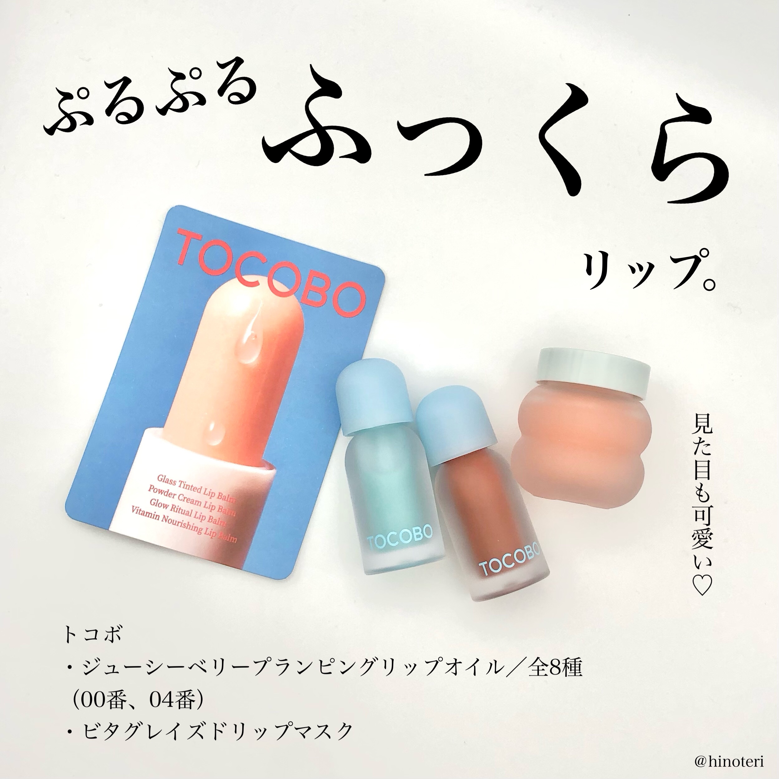 ．
．
．
トコボ
・ジューシーベリープランピングリップオイル／全8種
（00番、04番）
・ビタグレイズドリップマスク


【リップオイル】
1-2段階のダブルプランピングでよりふっくらと輝くよ。ベリーシロップ系の発色でツヤが出るよ。8種