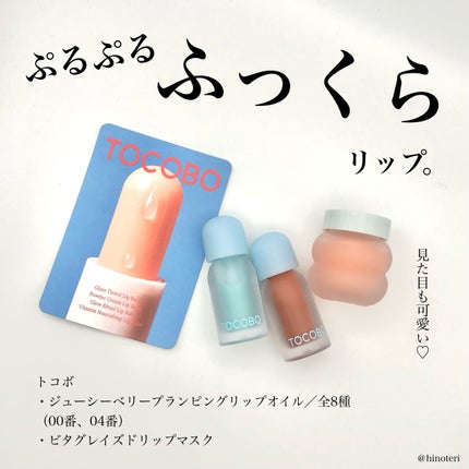 ビタグレーズドリップマスク/TOCOBO/リップマスクを使ったクチコミ(1枚目)