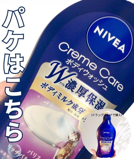 ニベア クリームケア ボディウォッシュ パリスリッチパルファンの香り/ニベア/ボディソープを使ったクチコミ(5枚目)