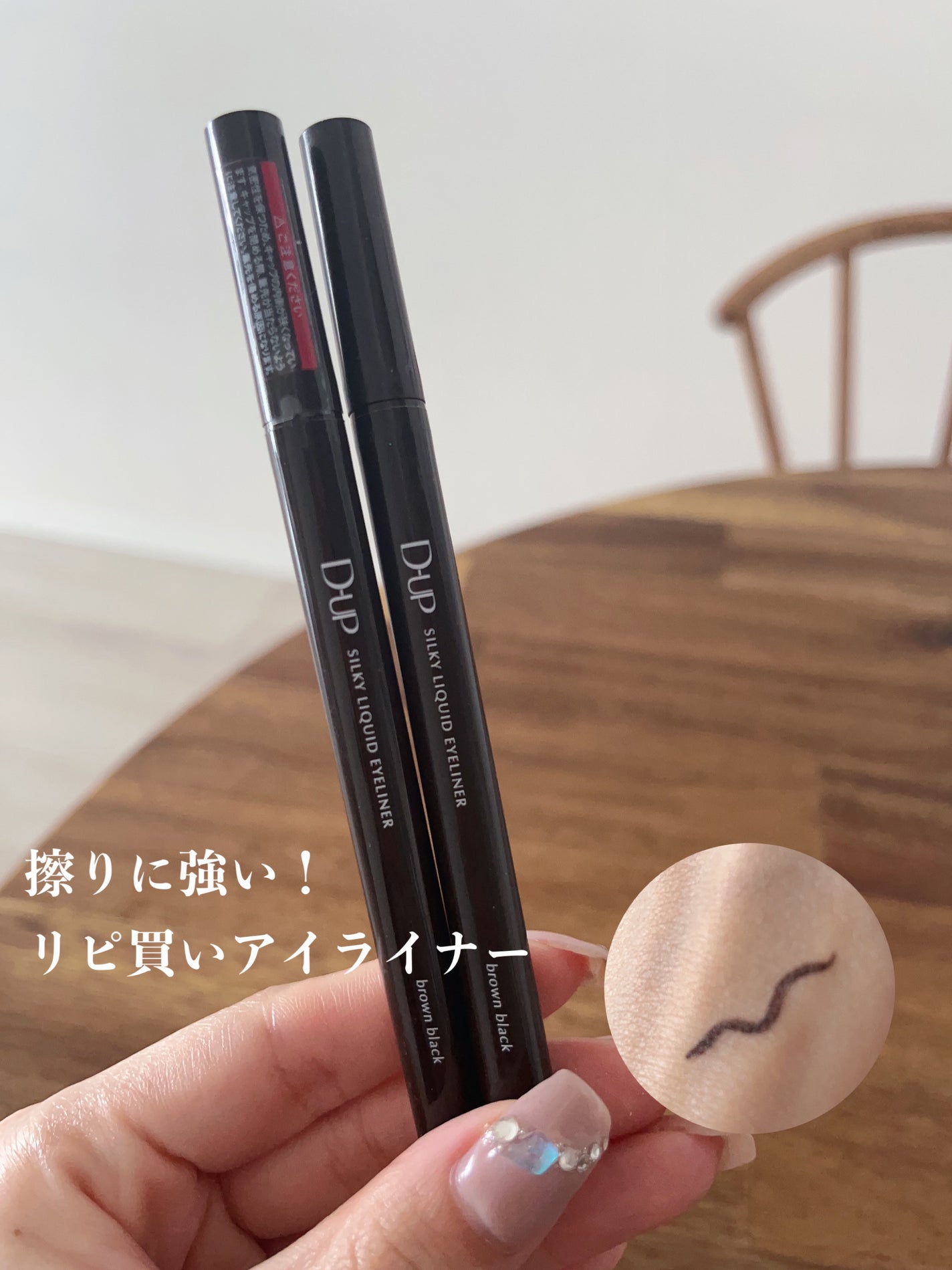 シルキーリキッドアイライナーWP/D-UP/リキッドアイライナーを使ったクチコミ(1枚目)